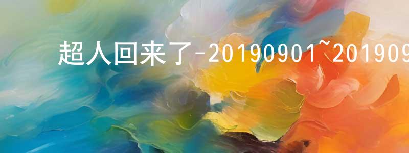 陈雪欣的动漫综艺大全,超人回来了-20190901~20190929迅雷下载_电影天堂
